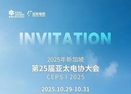 邀請函丨遠(yuǎn)東誠邀您參加2025年新加坡第25屆亞太電協(xié)大會(huì)