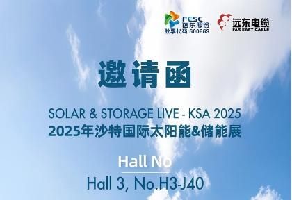 邀請函丨遠(yuǎn)東誠邀您參加2025年沙特國際太陽能&儲(chǔ)能展