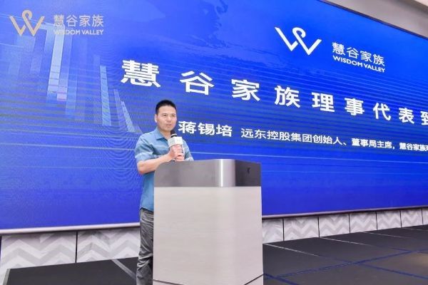 遠東控股集團創(chuàng)始人、董事局主席、慧谷家族創(chuàng)始理事蔣錫培