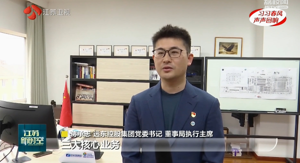 江蘇衛(wèi)視 | 蔣承志：牢記總書記囑托 堅守主業(yè)、做強實業(yè)