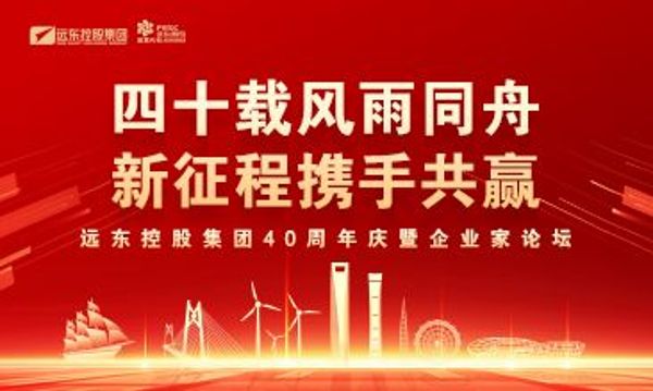 四十載風(fēng)雨同舟 新征程攜手共贏 | 遠(yuǎn)東控股40周年慶暨企業(yè)家論壇圓滿舉辦