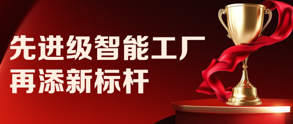 從 “四” 到 “勢(shì)”！|遠(yuǎn)東控股先進(jìn)級(jí)智能工廠再添新標(biāo)桿