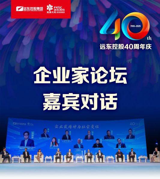 遠(yuǎn)東電纜40年硬核巨獻(xiàn) Vol.9 | 直擊慶典現(xiàn)場，破解電纜產(chǎn)業(yè)生態(tài)原力！