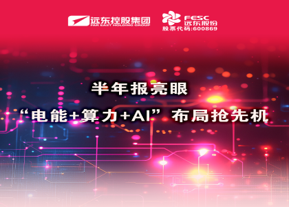 同比大增210.6%！半年報亮眼：“電能+算力+AI”布局搶先機