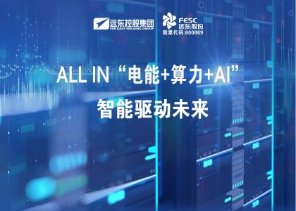 遠東股份：ALL IN“電能+算力+AI”，智能驅(qū)動未來
