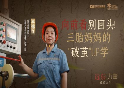 向前看  別回頭！  三胎媽媽的“破繭”UP學(xué)