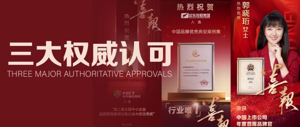 40周年再攀高峰！遠(yuǎn)東控股品牌建設(shè)喜獲三大權(quán)威認(rèn)可