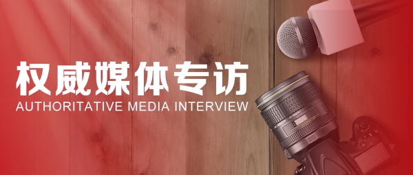 40周年慶特別報(bào)道 | 蔣錫培、蔣承志接受權(quán)威媒體專訪