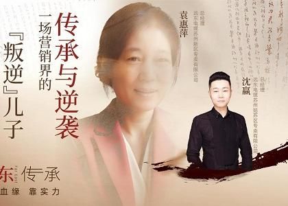 遠(yuǎn)東傳承：母子逆襲，從“游戲少年”到營銷黑馬、...