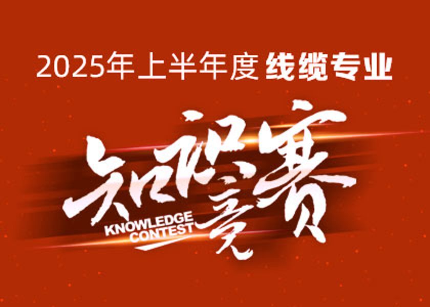 以賽礪才，智匯爭鋒！遠東大學(xué)線纜專業(yè)知識競賽淬煉研發(fā)尖兵！